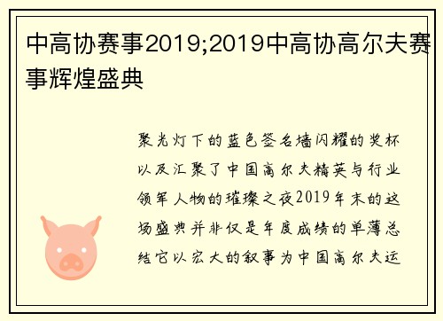 中高协赛事2019;2019中高协高尔夫赛事辉煌盛典