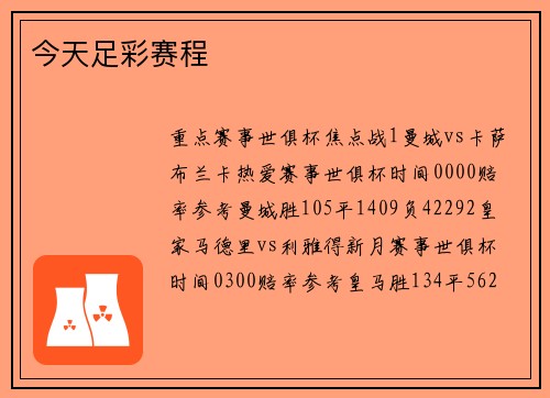 今天足彩赛程