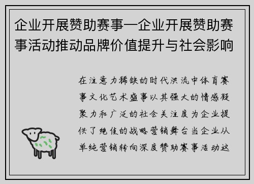 企业开展赞助赛事—企业开展赞助赛事活动推动品牌价值提升与社会影响力增强