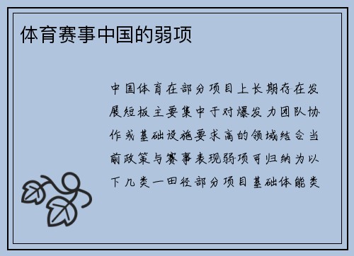 体育赛事中国的弱项