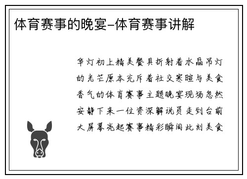 体育赛事的晚宴-体育赛事讲解