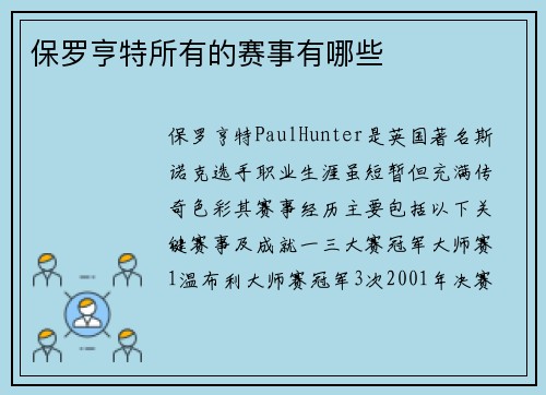 保罗亨特所有的赛事有哪些