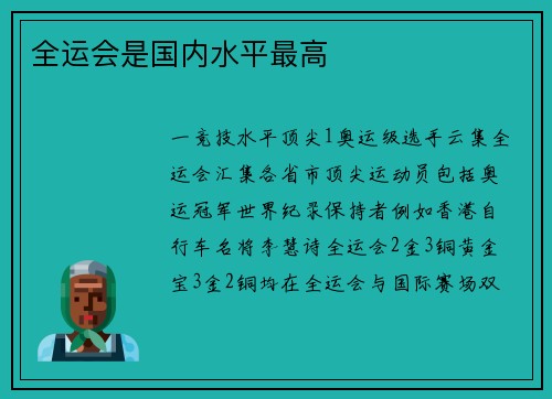 全运会是国内水平最高