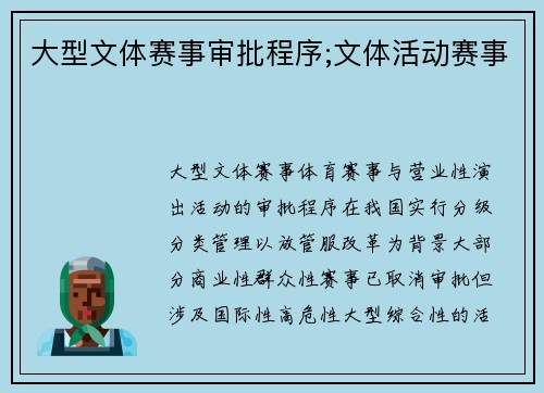 大型文体赛事审批程序;文体活动赛事